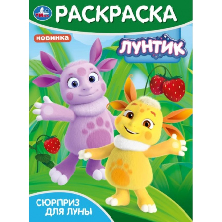 Раскраска А4 Сюрприз для Луны. Лунтик.