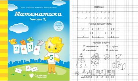 Книжка Солнечные ступени. Математика (часть 2) 5-6лет