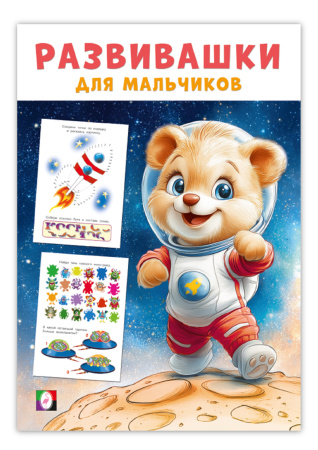 Книжка с заданиями А5 Развивашки для мальчиков. Космическая экспе