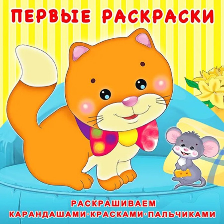 Раскраска Первая раскраска. Котенок и мышонок