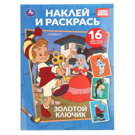 Раскраска А4 Наклей и раскрась. Золотой ключик