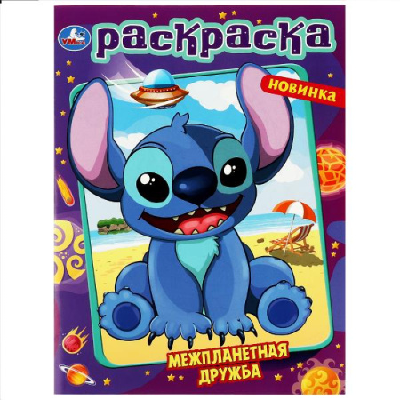 Раскраска А4 Первая раскраска. Межпланетная дружба, 16 стр.