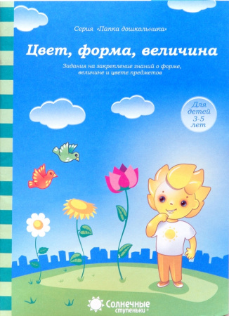 Книжка Солнечные ступени. Цвет, форма, величина 3-5лет АКЦИЯ