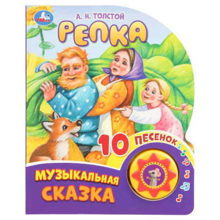 Книжка музыкал Репка. Толстой А.Н. (1 кн. 10 пес.)