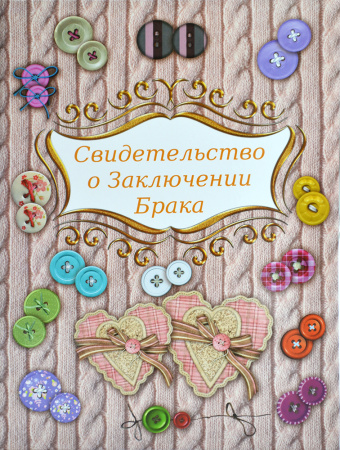 Папка Св-во о браке А4 Пуговки с файлом