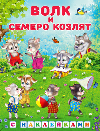 Книжка с наклейками Волк и семеро козлят