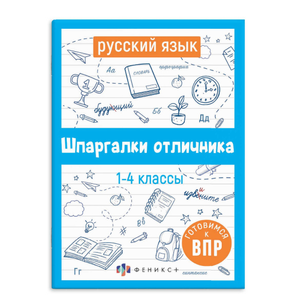 Книжка А6+ Шпаргалки отличника. Готовимся к ВПР. Русский язык