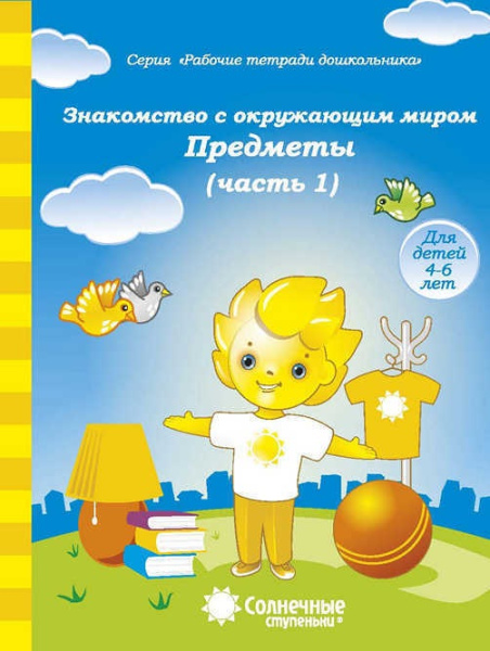 Книжка Солнечные ступени. Знакомство с окр. миром. Предметы (ч1)