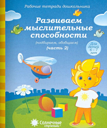 Книжка Солнечные ступени. Развиваем мыслительные способности ч2