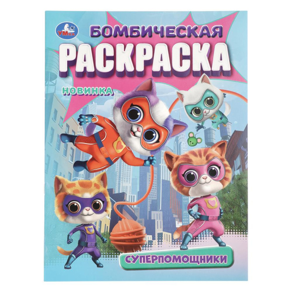 Раскраска А4 Бомбическая. Супер-помощники