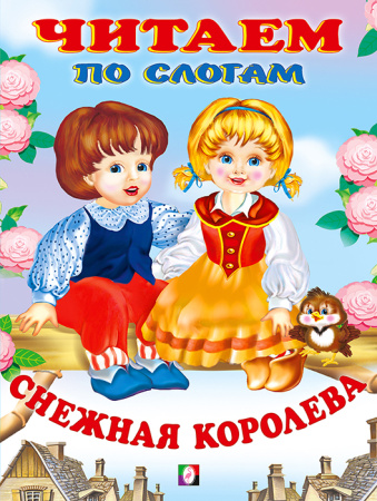 Книжка Читаем по слогам. Снежная королева