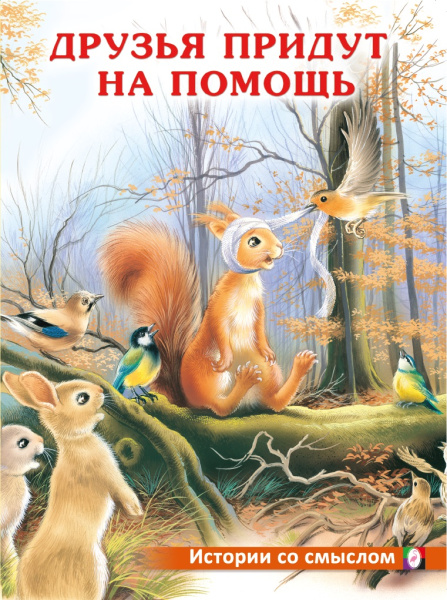 Книжка А4 Истории со смыслом. Друзья придут на помощь