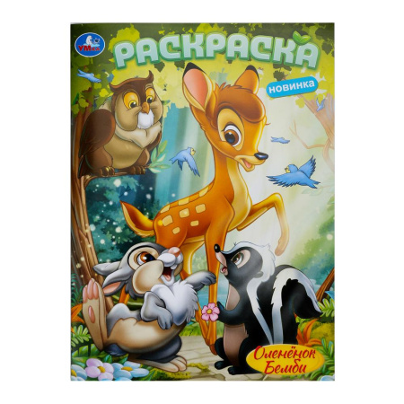 Раскраска А4 Оленёнок Бемби
