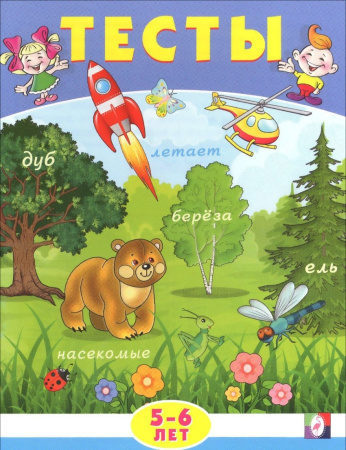 Книжка с заданиями А5 Тесты 5-6 лет (внимание)