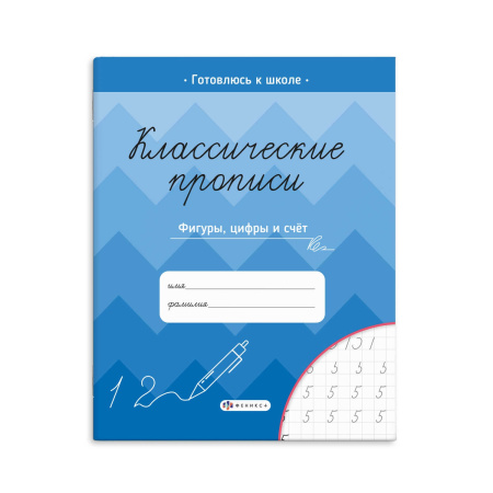 Прописи для детей. Классические прописи. Фигуры,  цифры и счет