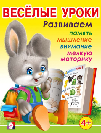 Книжка Веселые уроки 3