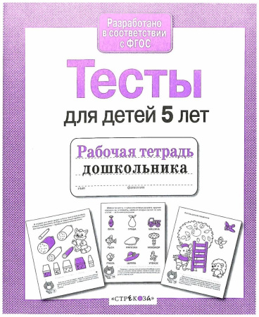 Рабочая тетрадь дошкольника. Тесты для детей 5 лет АКЦИЯ