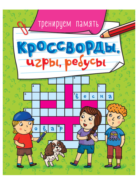 Книжка А5 Кроссворды, игры, ребусы. Тренируем память