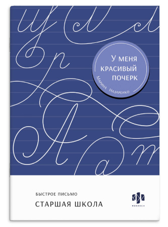 Пропись. У меня красивый почерк. Старшая школа