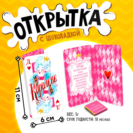 Шоколад открытка 5г Королеве. Карта
