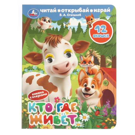 Книжка с глазками и окошками Кто где живёт. Степанов В. А.