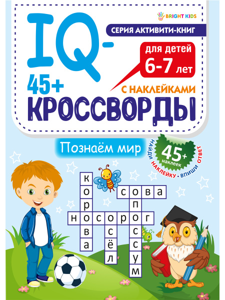 Книжка IQ-кроссворды Познаем мир АКЦИЯ