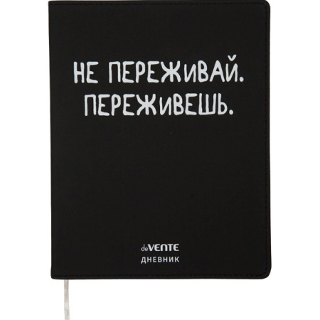 Дневник шк. Гибкая/у. Не переживай, иск.кожа, шелкография