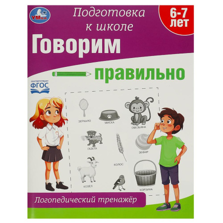 Книжка Логопедический тренажёр. Говорим правильно.