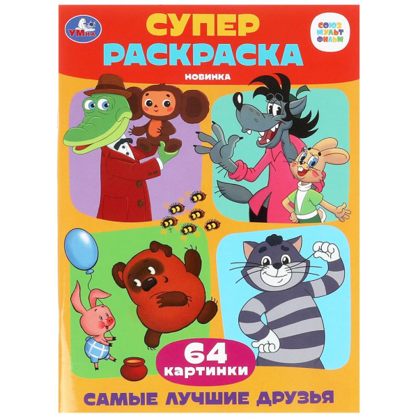 Раскраска А4  Суперраскраска Самые лучшие друзья, 64 картинки