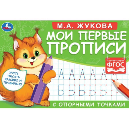 Пропись. Мои первые прописи с опорными точками. М.А.Жукова (белка