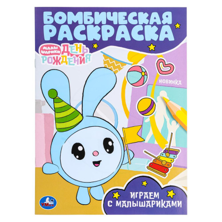 Раскраска А4 Бомбическая. Играем с Малышариками. Малышарики