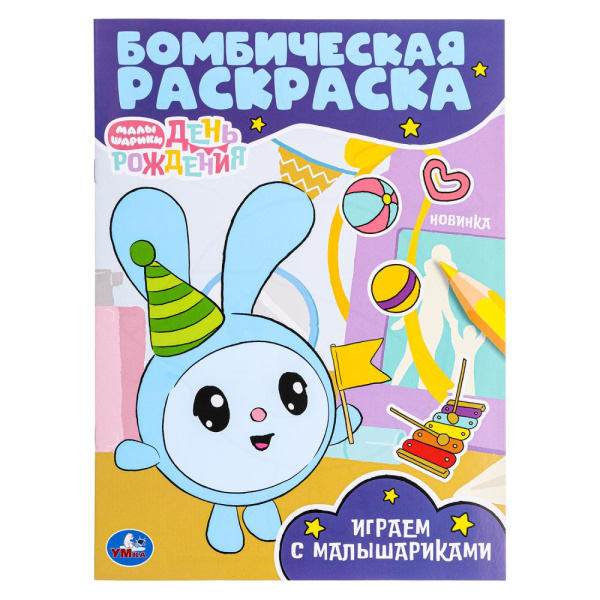Раскраска А4 Бомбическая. Играем с Малышариками. Малышарики