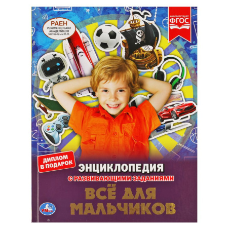 Книжка Энциклопедия с заданиями 7Бц Все для мальчиков.  А4