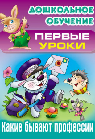Книжка Дошкольное обучение. Первые уроки. Какие бывают профессии