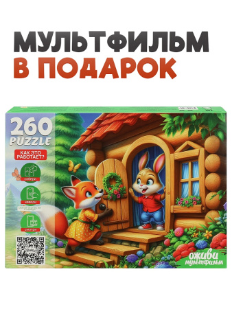 Пазлы 260 эл Заюшкина избушка (Оживи мультфильм)