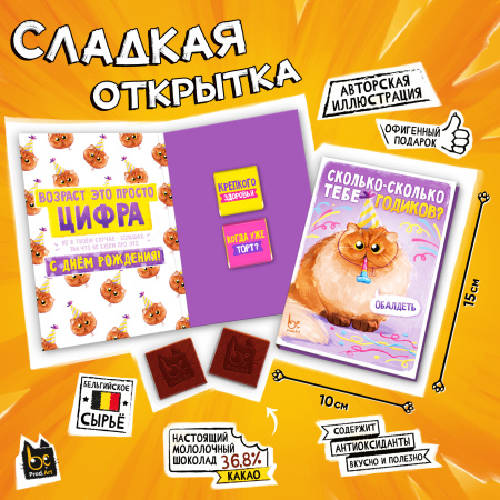 Шоколад открытка 10г Сколько годиков