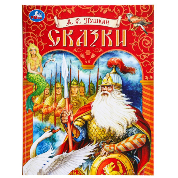 Книжка 7Бц Сказки. А.С.Пушкин