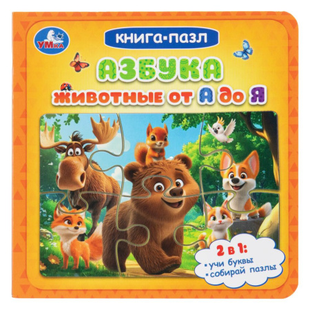 Книжка-Пазл Азбука. Животные от А до Я
