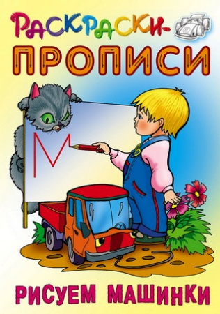 Раскраска-пропись А5 Рисуем машинки