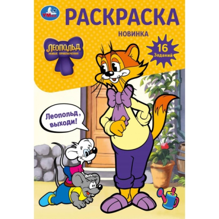 Раскраска Малышка А5 Леопольд, выходи! 16 заданий.