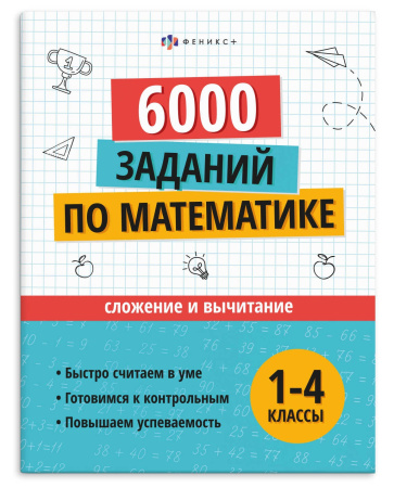 Книжка с заданиями Учусь на отлично. Сложение и вычитание
