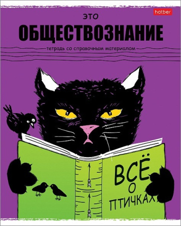 Тетрадь темат. 48л Черный кот Обществознание АКЦИЯ
