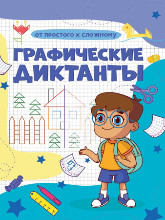 Книжка А4 Графические диктанты. От простого к сложному