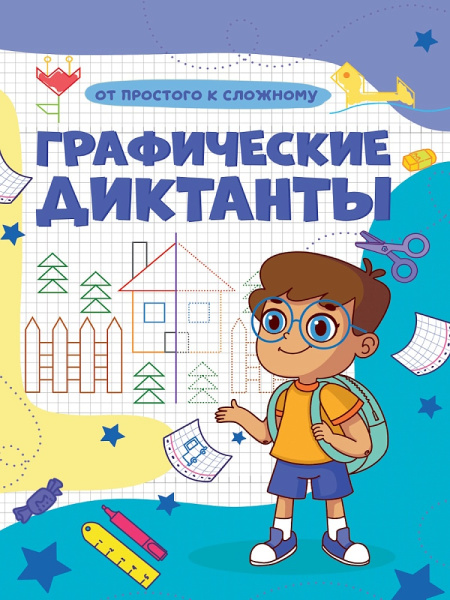 Книжка А4 Графические диктанты. От простого к сложному