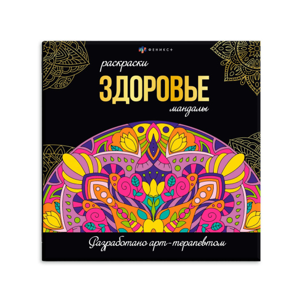 Раскраска 215*215мм Раскраски-мандалы. Здоровье (подарок)