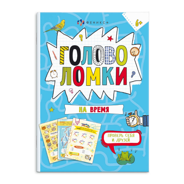 Книжка А5 Весёлая переменка. Головоломки на время.