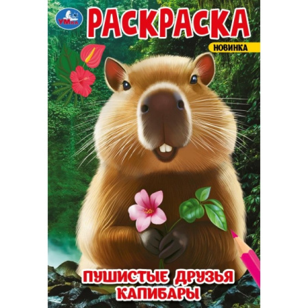 Раскраска А5 Пушистые друзья капибары