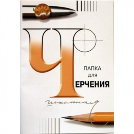 Папка/черчение А4 24л. 200гр/м2 v.1
