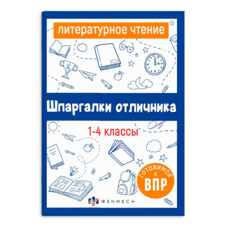 Книжка А6+ Шпаргалки отличника. Литературное чтение