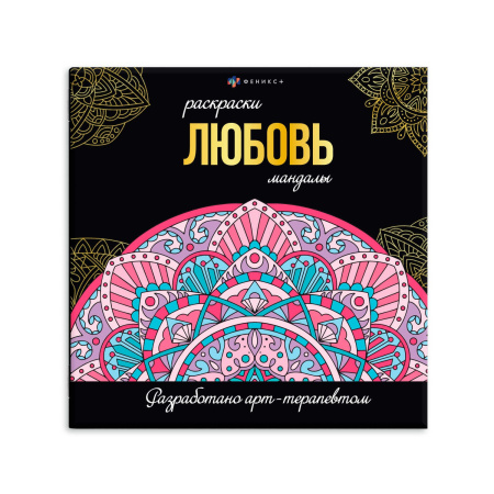 Раскраска 215*215мм Раскраски-мандалы. Любовь (подарок)